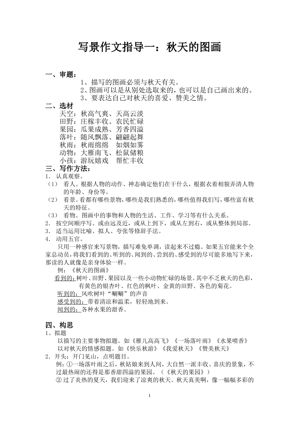 三年级写景作文指导：秋天的图画_第1页