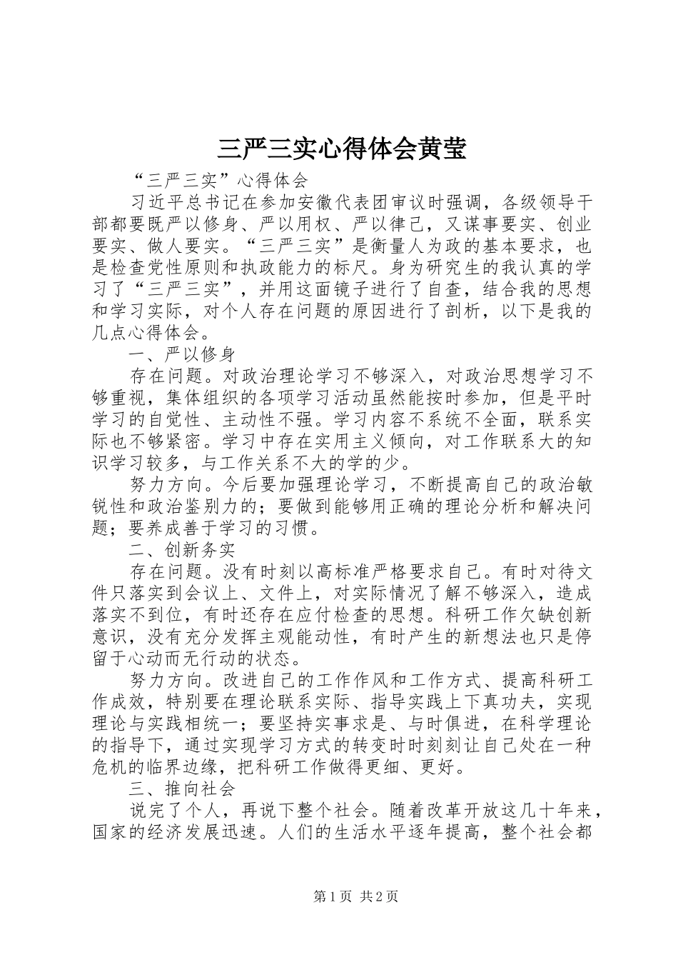 三严三实心得体会黄莹_第1页