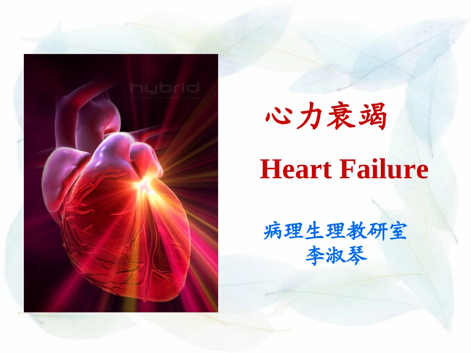 心衰的复习资料课件_第2页