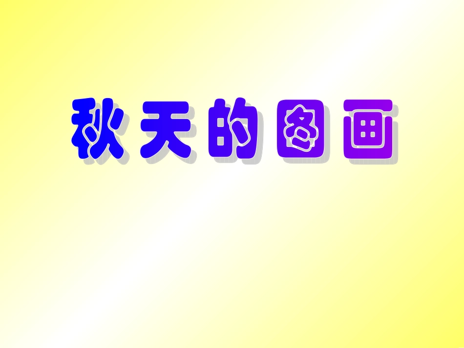1《秋天的图画》_第1页