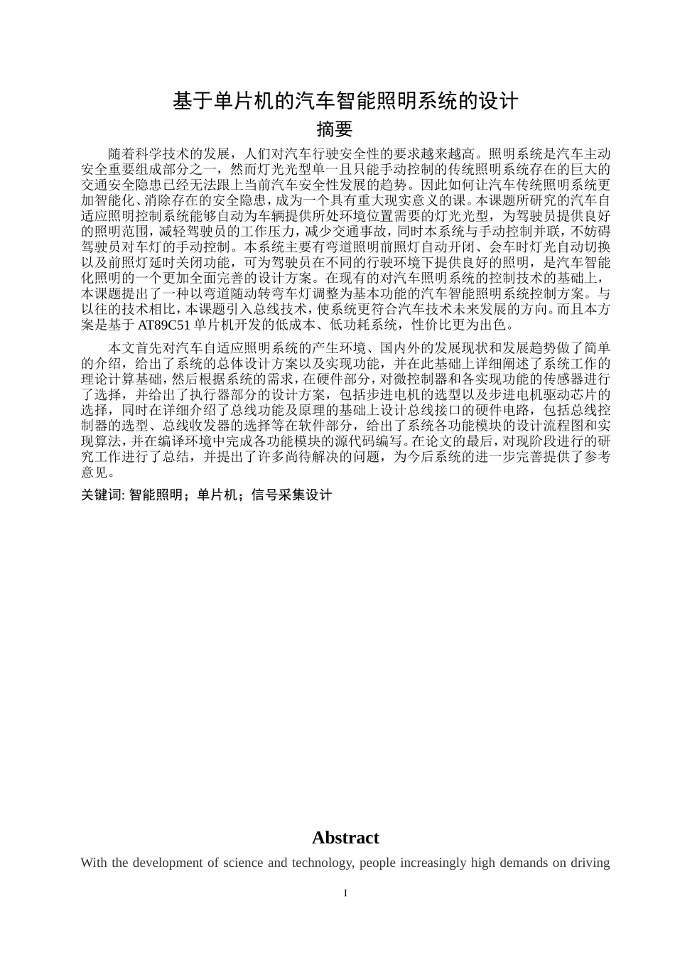基于单片机的汽车智能照明系统_第1页
