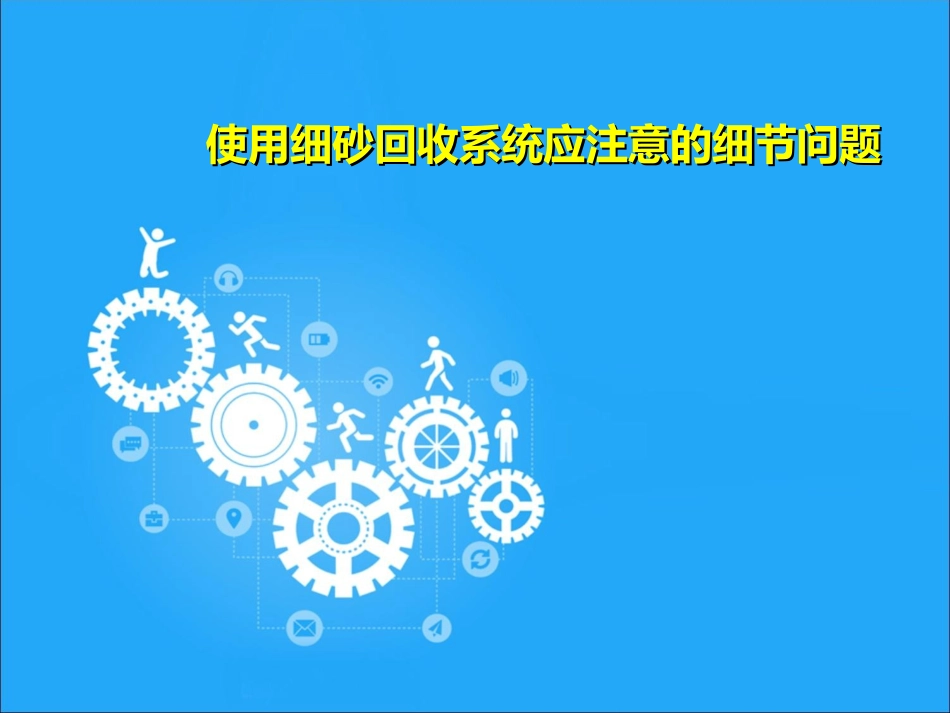 使用细砂回收系统应注意的细节问题_第1页