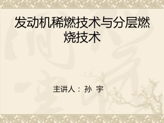 发动机稀燃技术与分层燃烧技术