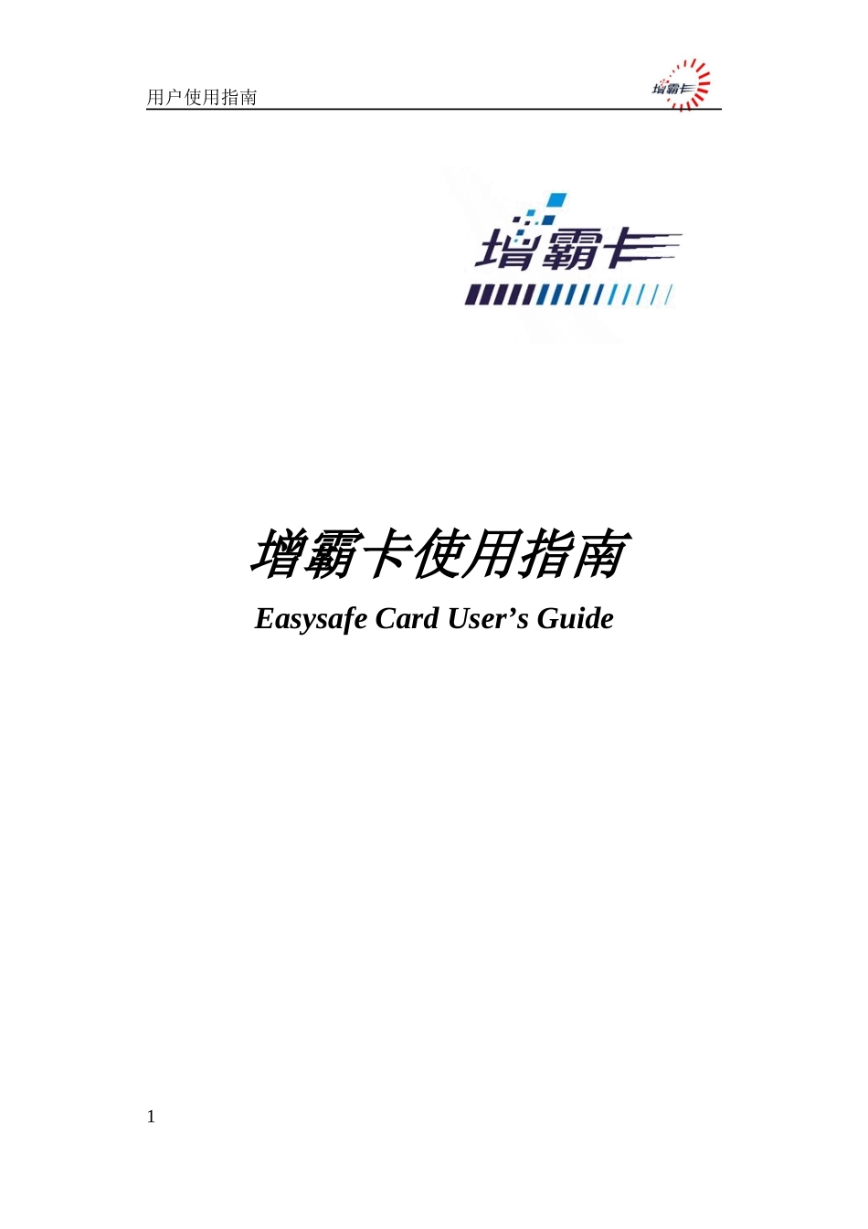 增霸卡使用指南_第1页