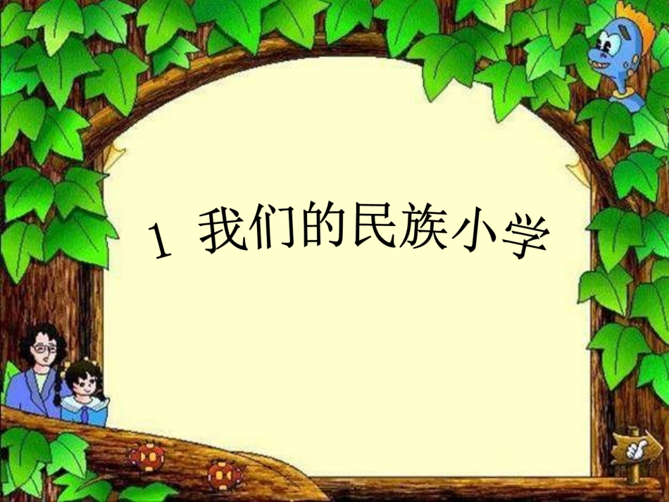 1-我们的民族小学--PPT-课件-(2)-小学三年级语文上册1.ppt_第2页