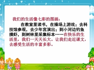 1-我们的民族小学--PPT-课件-(2)-小学三年级语文上册1.ppt