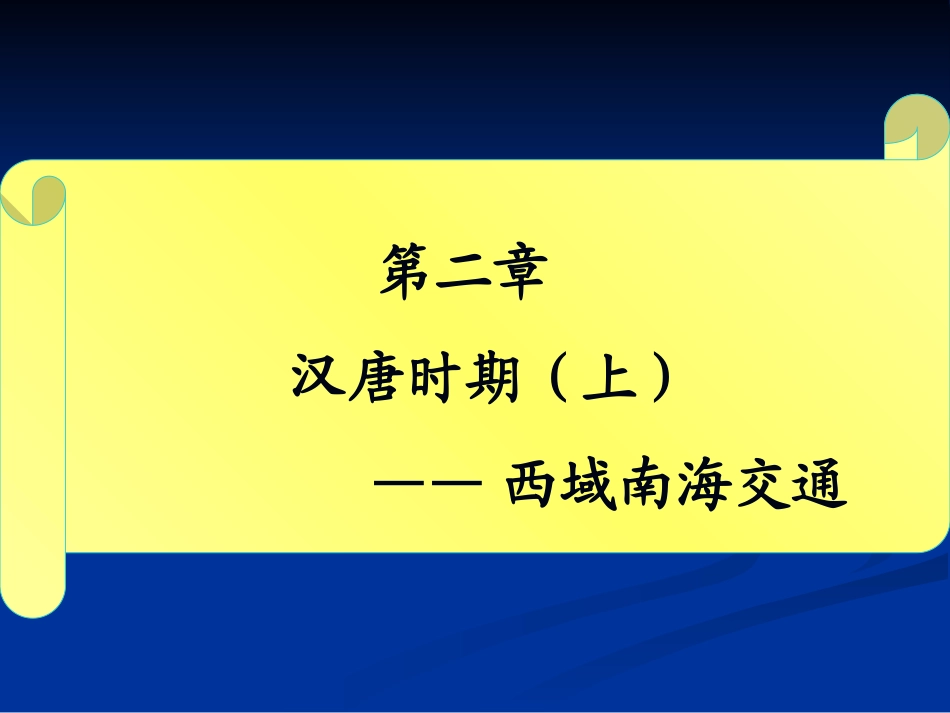 第二章汉唐时期的中西交通_第1页