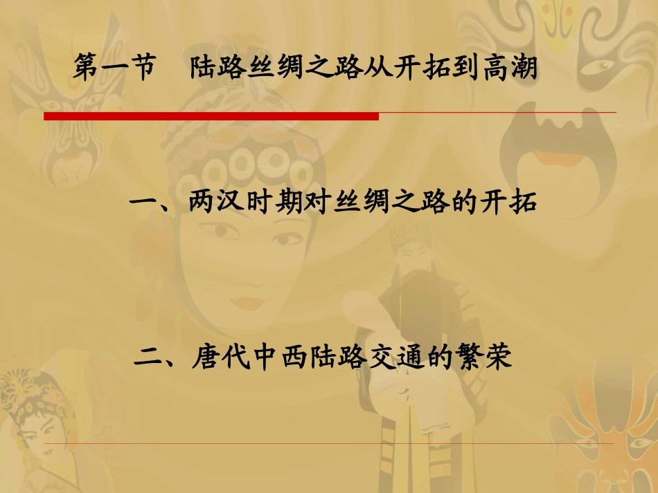 第二章汉唐时期的中西交通_第3页
