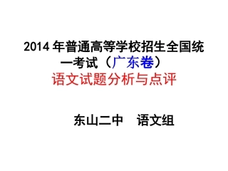 2014年广东卷高考语文真题分析与点评PPT