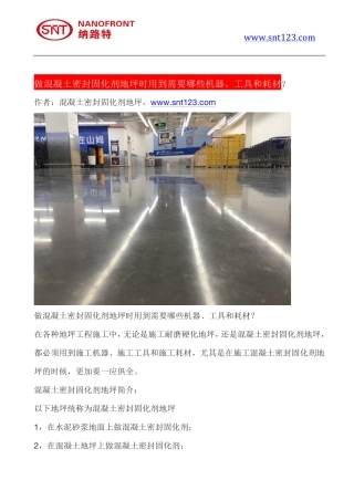 做混凝土密封固化剂地坪时用到需要哪些机器、工具和耗材