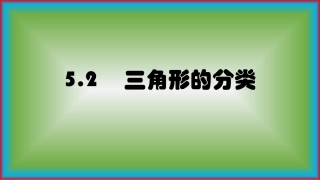 人教2011版小学数学四年级三角形的分类