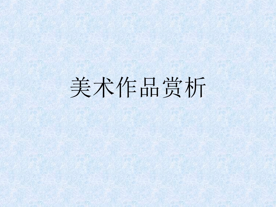 美术作品赏析_第1页
