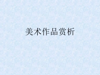 美术作品赏析