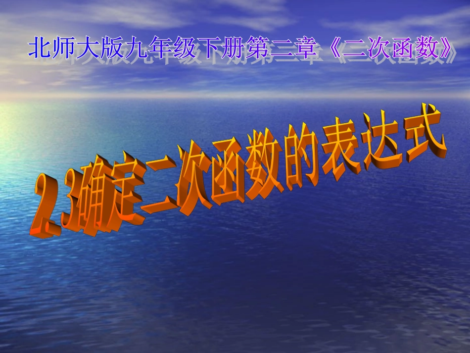 2.3确定二次函数的表达式_第1页