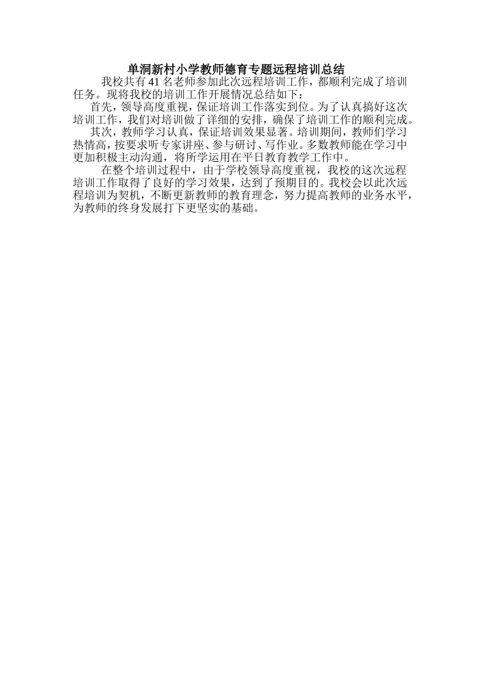 单洞新村小学教师德育专题远程培训总结_第1页