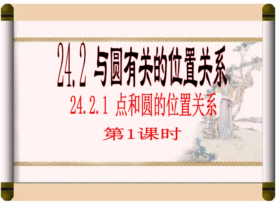24[1].2.1点与圆的位置关系(1)_第1页