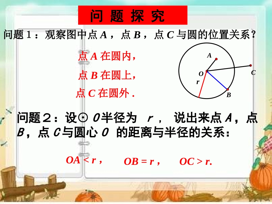 24[1].2.1点与圆的位置关系(1)_第3页