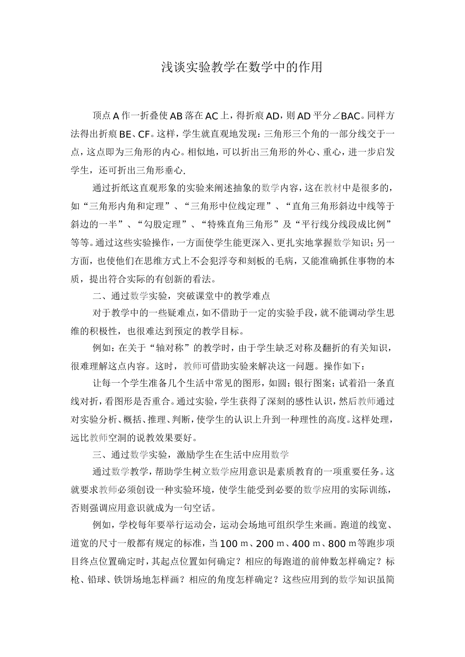浅谈实验教学在数学中的作用_第1页