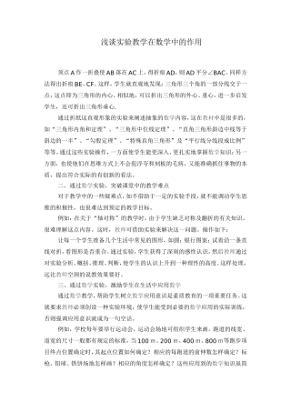 浅谈实验教学在数学中的作用