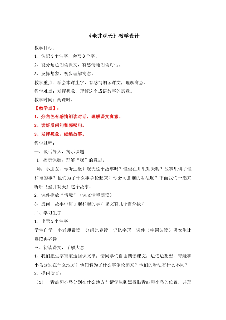坐井观天教学设计胡小红_第1页