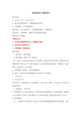 坐井观天教学设计胡小红