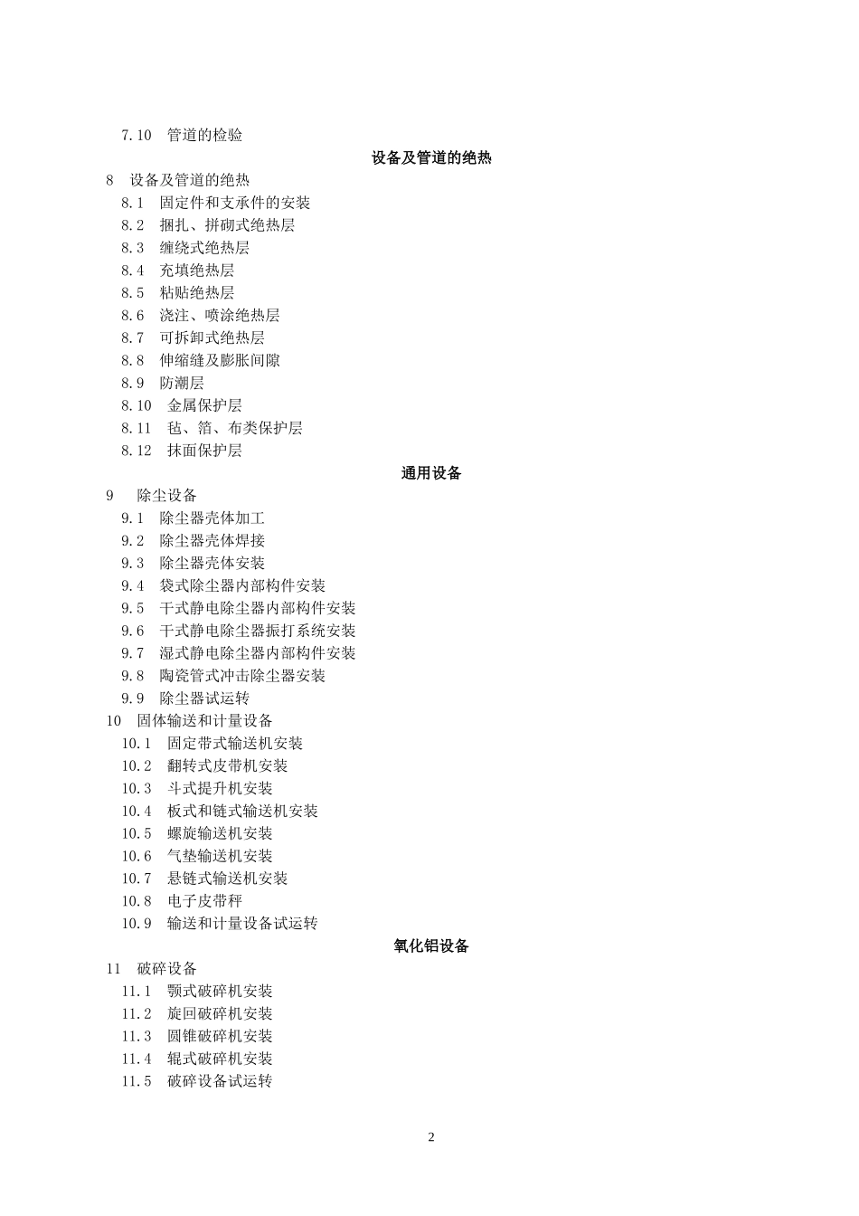 有色安装标准_第2页