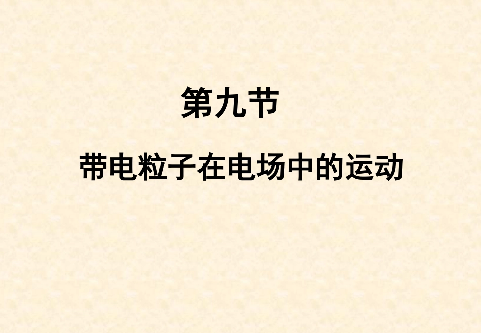 【物理】1.9带电粒子在电场中运动1(人教版选修3-1)_第1页