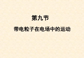 【物理】1.9带电粒子在电场中运动1(人教版选修3-1)