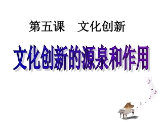 2.5.1文化创新的源泉和作用课件(人教版必修3)