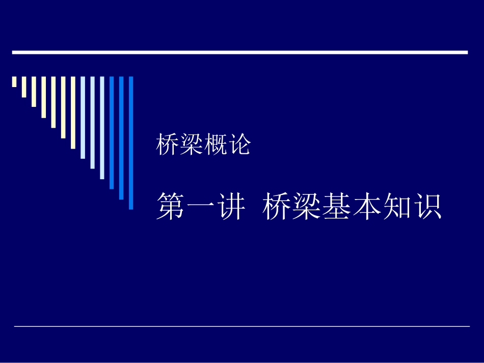 桥梁的基本知识_第1页