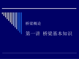 桥梁的基本知识