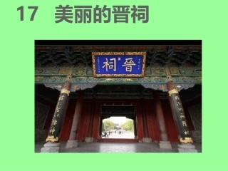 17美丽的晋祠