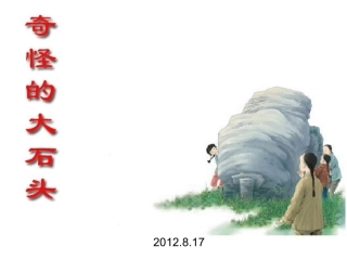 6097奇怪的大石头-课件