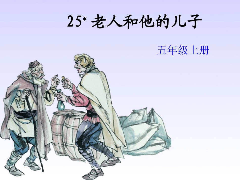 25《老人和他的儿子》ppt课件1-1_第1页
