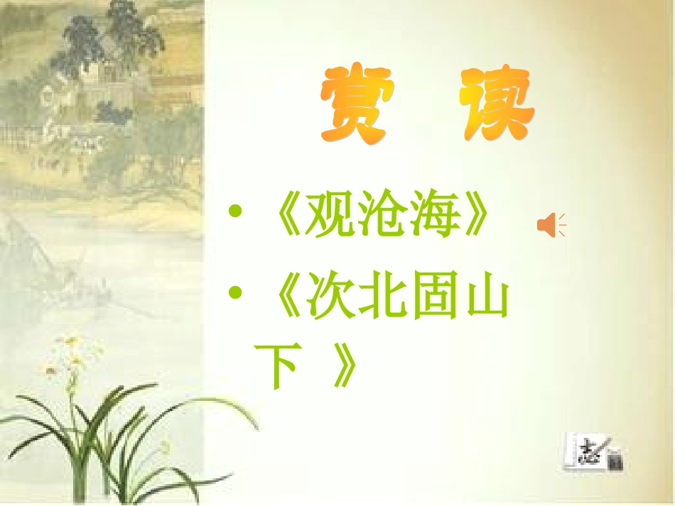 古诗四首.古代诗歌四首_第2页