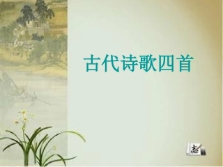 古诗四首.古代诗歌四首