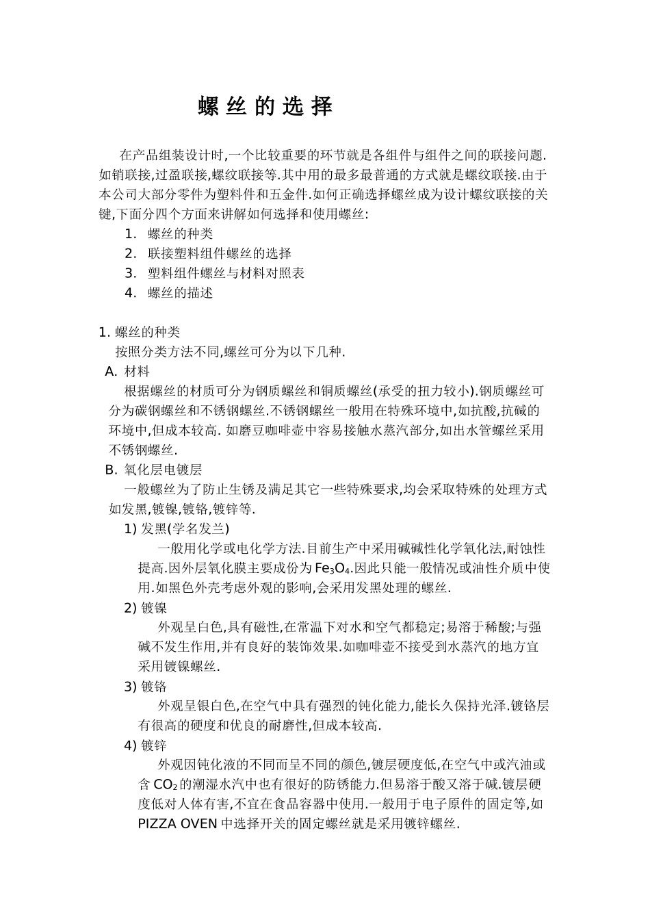 螺钉的分类与用途和材质与命名_第1页