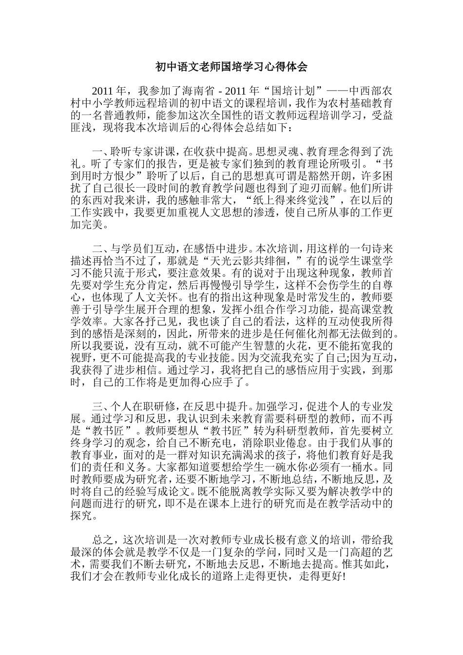 初中语文老师国培学习心得体会_第1页