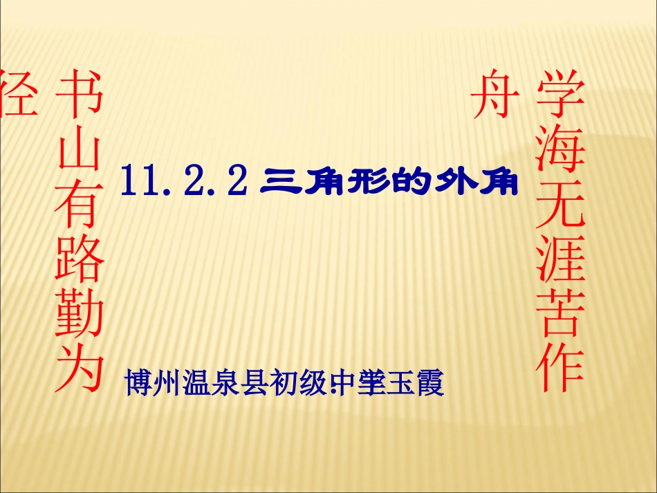 11.2.2三角形的外角.2.2三角形的外角》课件--温泉县初级中学王玉霞_第1页