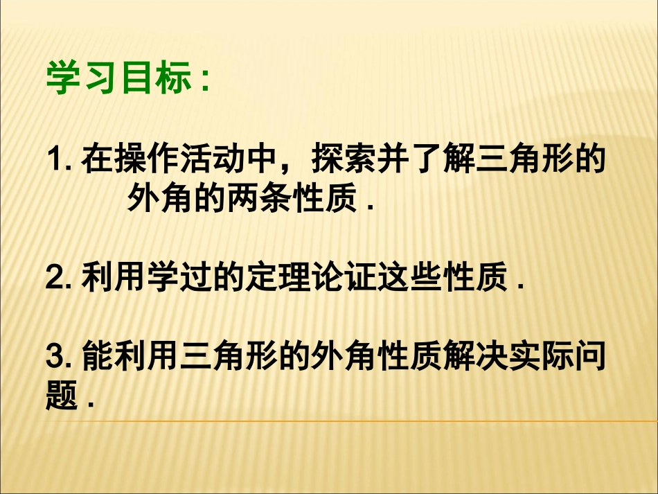 11.2.2三角形的外角.2.2三角形的外角》课件--温泉县初级中学王玉霞_第3页