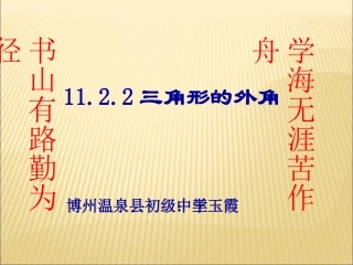 11.2.2三角形的外角.2.2三角形的外角》课件--温泉县初级中学王玉霞