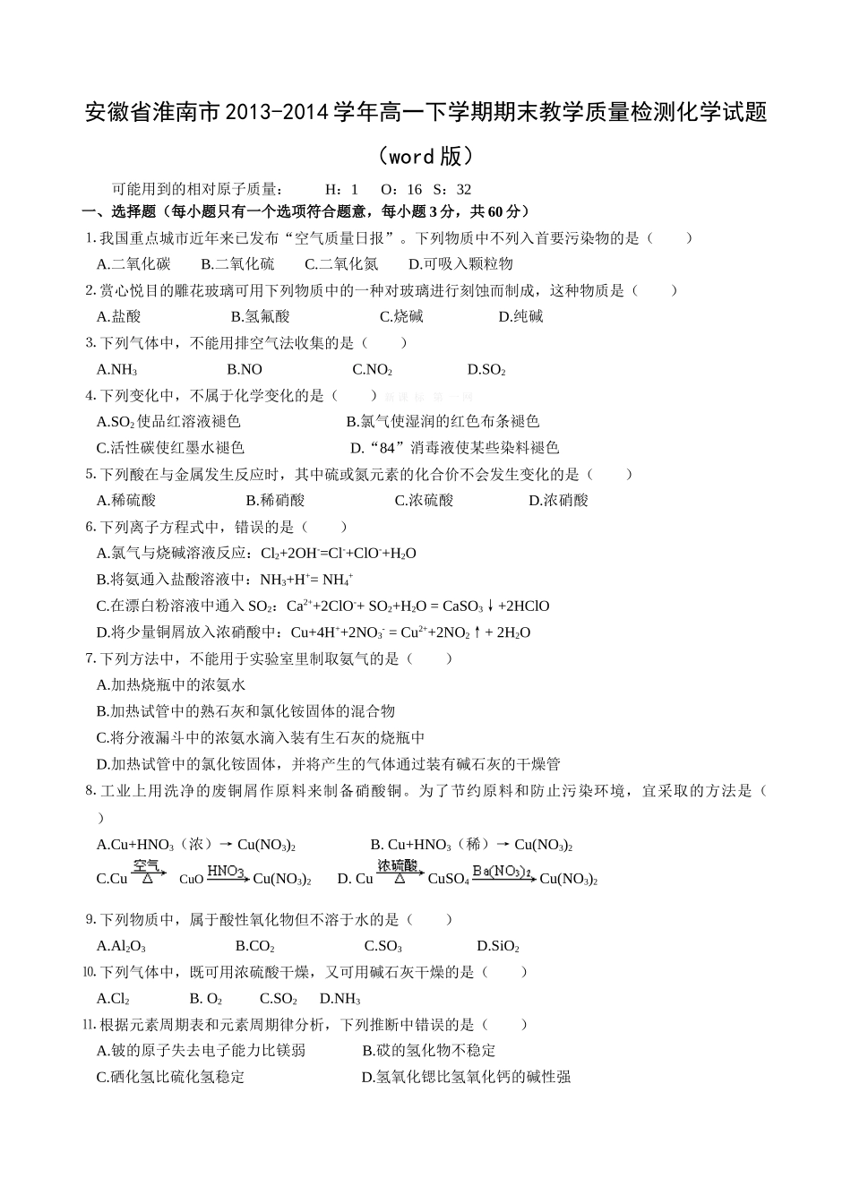 淮南市2013-2014学年第二学期高一化学期末试题及答案_第1页