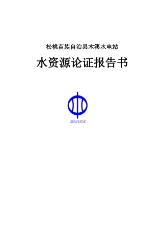 水电站水资源论证(最终稿)