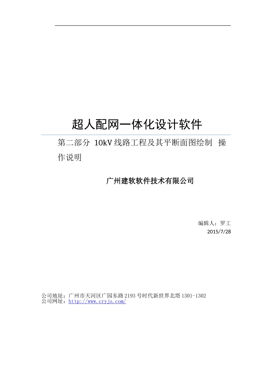 第二部分  10kV线路工程及其平断面图绘制操作说明_第1页