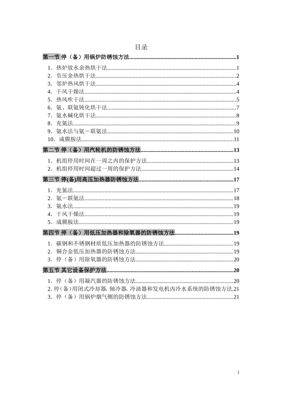 火力发电厂停(备)用热力设备防锈蚀导则_第2页