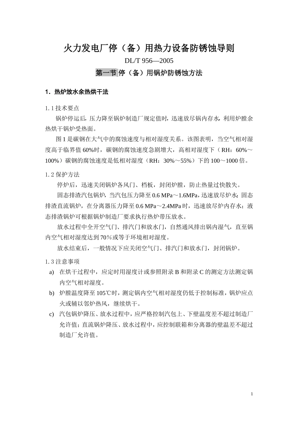 火力发电厂停(备)用热力设备防锈蚀导则_第3页