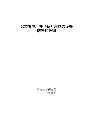 火力发电厂停(备)用热力设备防锈蚀导则