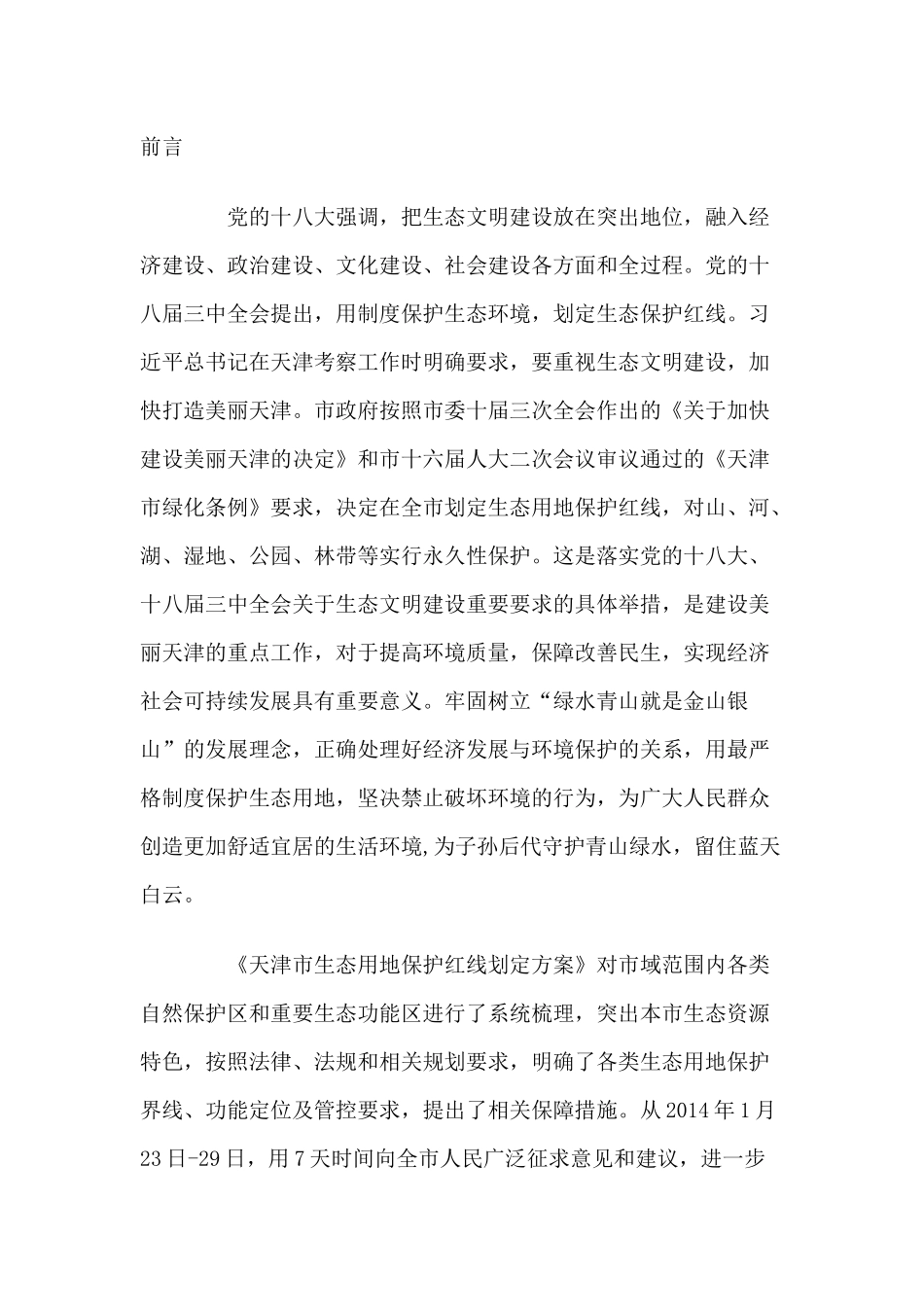 天津市生态用地保护红线划定规划_第1页