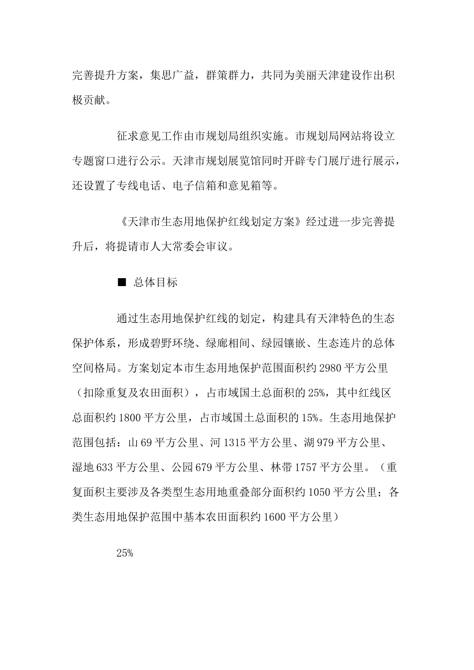天津市生态用地保护红线划定规划_第2页