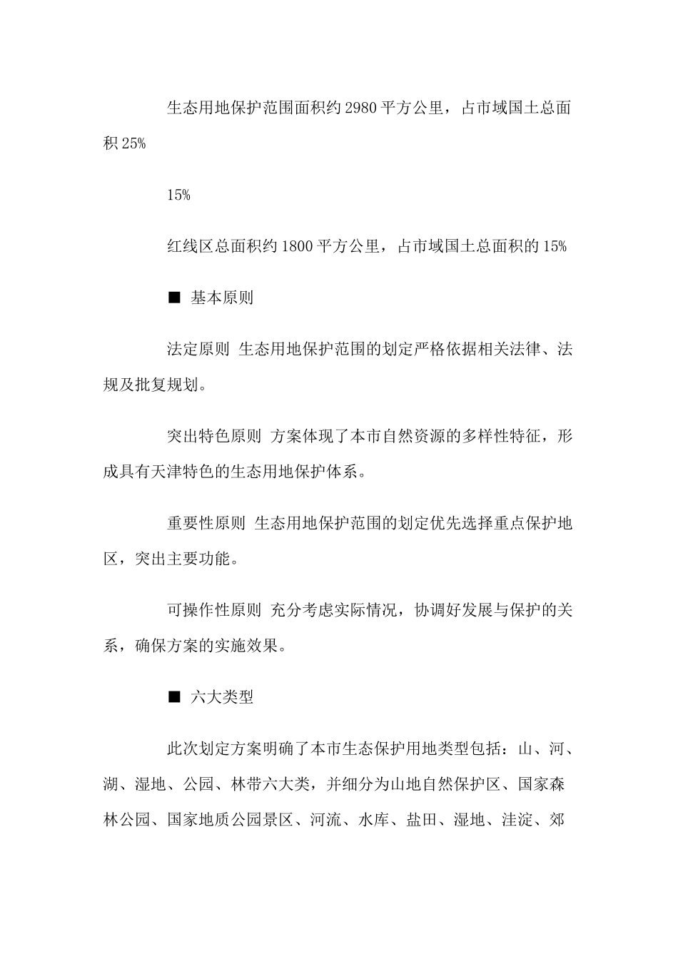 天津市生态用地保护红线划定规划_第3页
